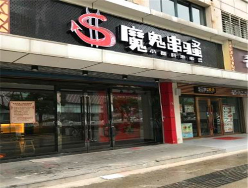 魔鬼串骚串串香加盟