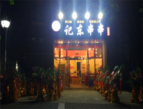 记东串串加盟