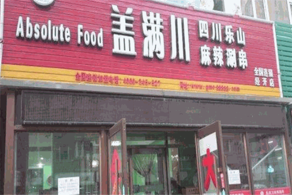 盖满川涮串加盟