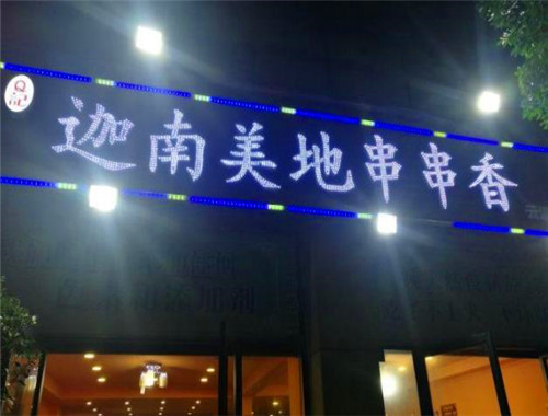 迦南美地串串香加盟