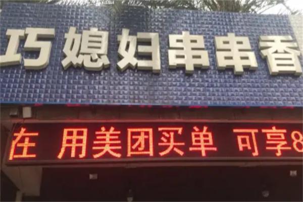 巧媳妇串串香加盟