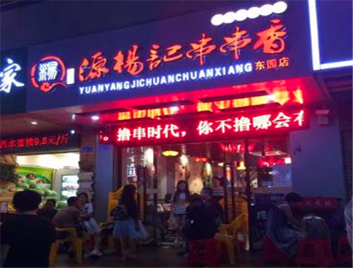 源杨记串串香加盟